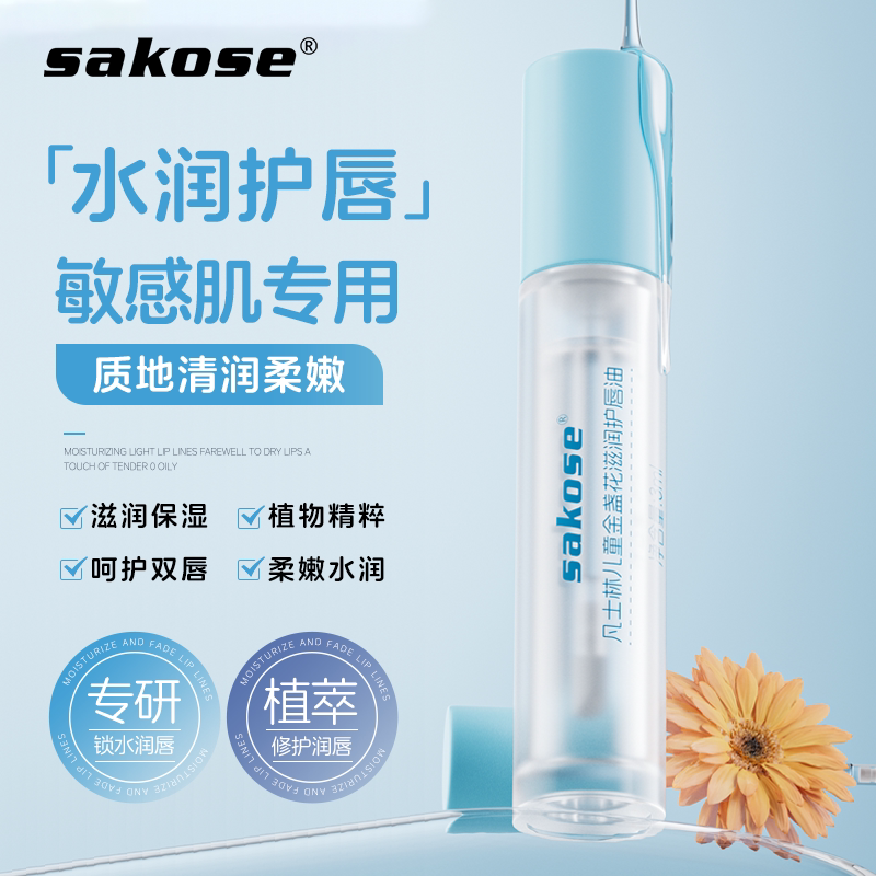 sakose凡士林儿童金盏花滋润护唇油保湿滋润秋冬补水防干裂护唇蜜