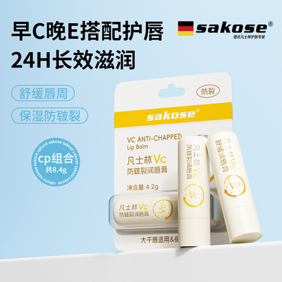 sakose凡士林早C晚E润唇膏