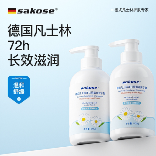 sakose凡士林洋甘菊护手霜