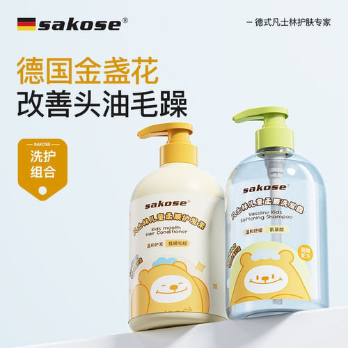 sakose凡士林儿童柔顺洗发露护发素套装改善头发粗糙干燥控油去屑