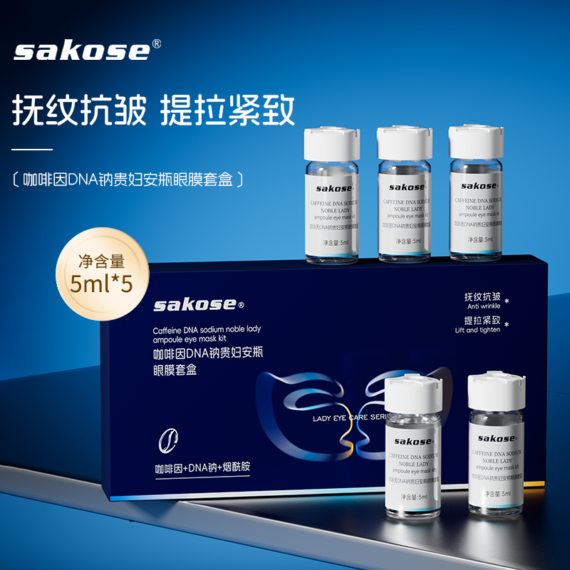 sakose保湿5ml*5瓶眼膜眼霜