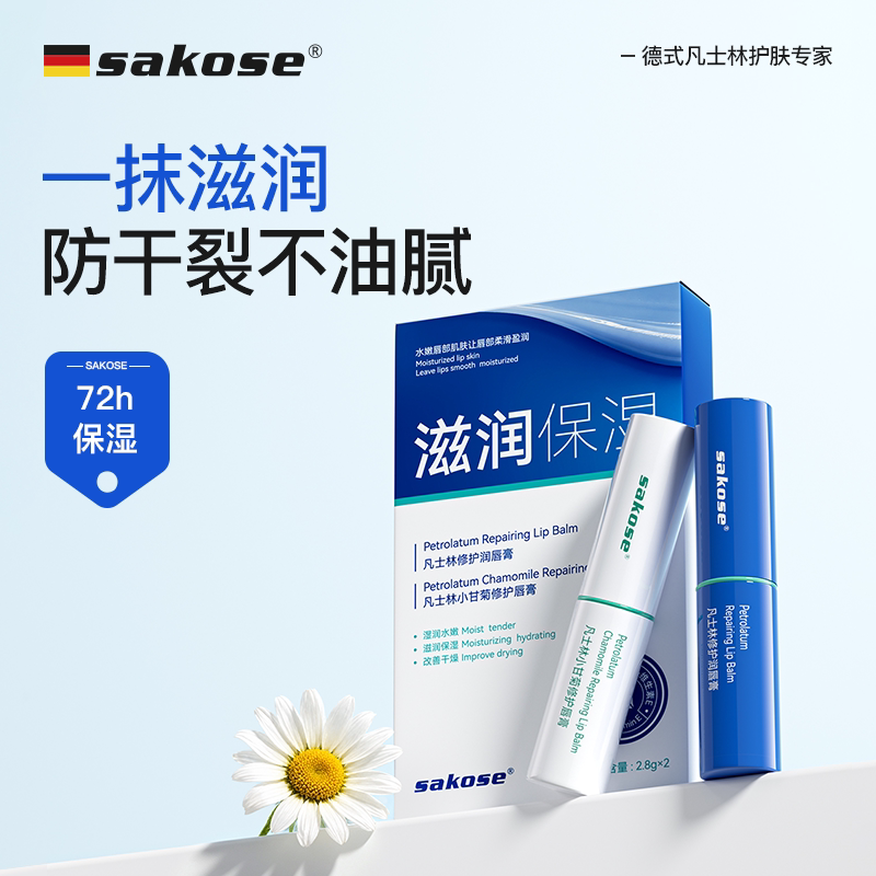 sakose凡士林小甘菊修护唇膏保湿滋润淡化唇纹防干裂脱皮润唇膏