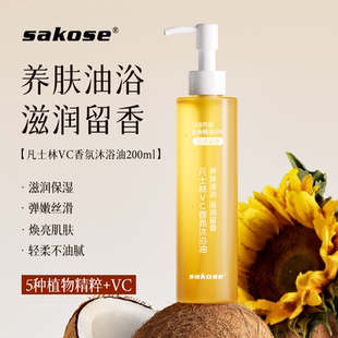 sakose凡士林VC香系沐浴油身体保湿 滋润沐浴露清洁肌肤护肤精华油