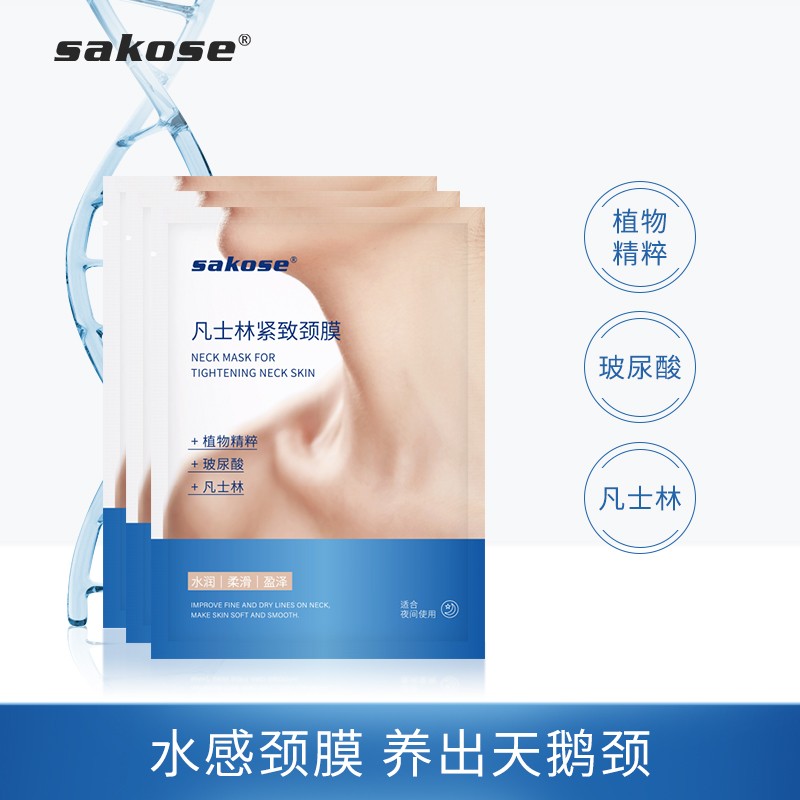 sakose凡士林紧致颈膜
