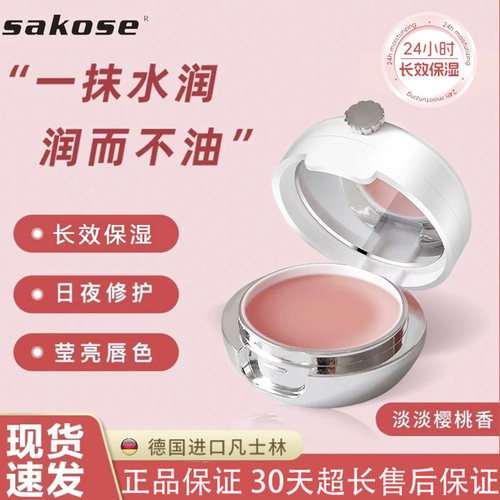 sakose凡士林唇膜去死皮淡化唇纹