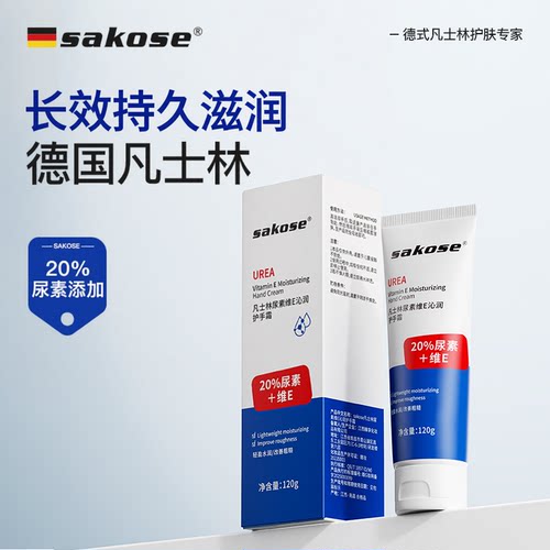 sakose凡士林尿素维E沁润护手霜