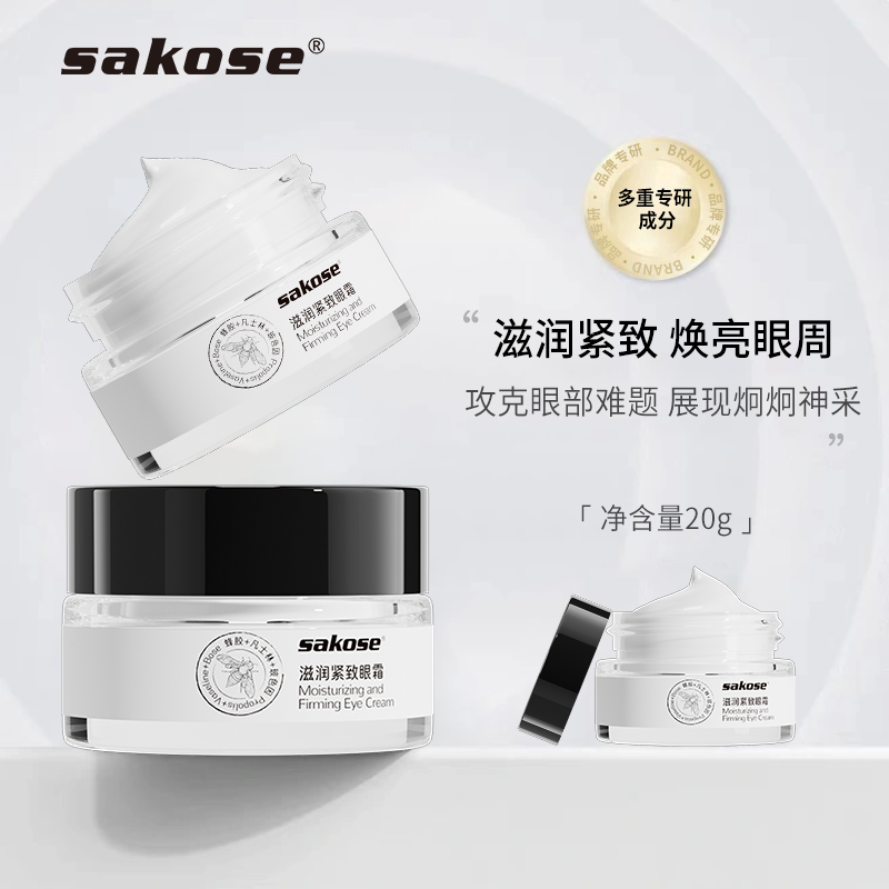 sakose蜂胶滋润紧致眼霜