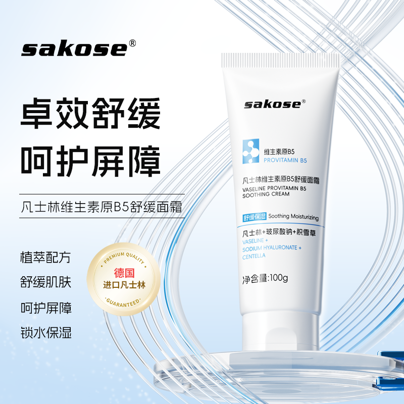 sakose凡士林维生素原B5舒缓面霜