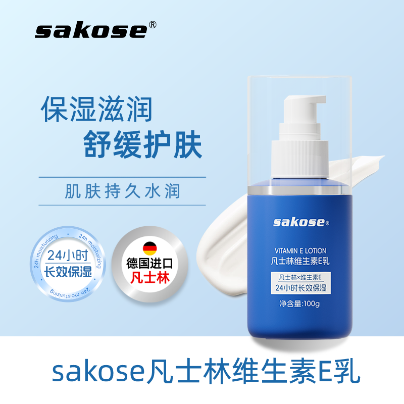 sakose滋润皮肤保湿多种精华