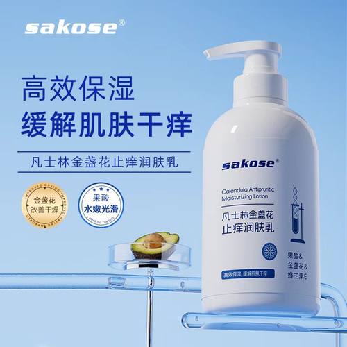 sakose舒缓保湿止痒止痒润肤乳