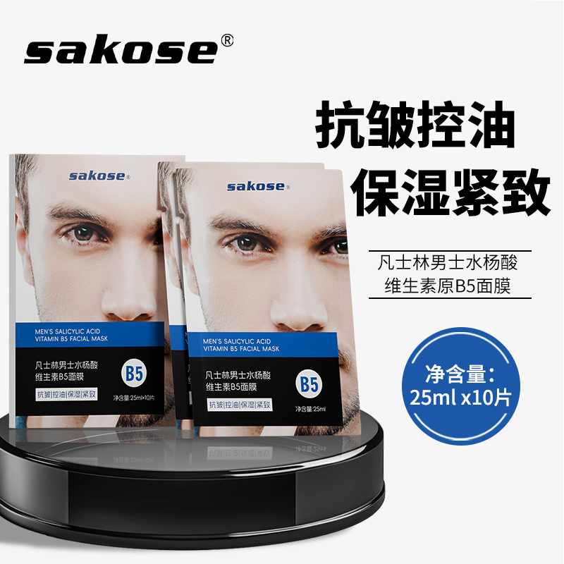 sakose男士面膜抗皱控油保湿紧致