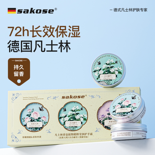 sakose凡士林香氛植物精粹莹润护手霜套盒70g*3盒持久留香保湿