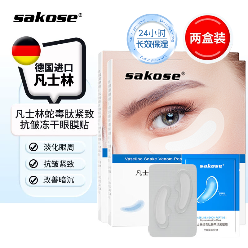 sakose蛇毒肽冻干精华眼膜贴