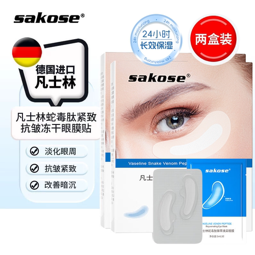 sakose蛇毒肽冻干精华眼膜贴