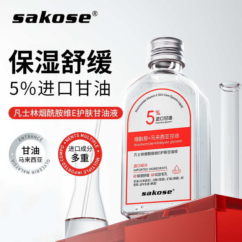 sakose护肤甘油液保湿舒缓精致