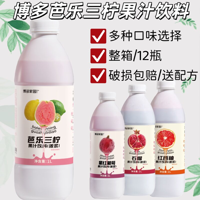 博多家园芭乐三柠果汁浓浆浓缩芭乐柠檬汁复合果汁红番石榴汁原浆