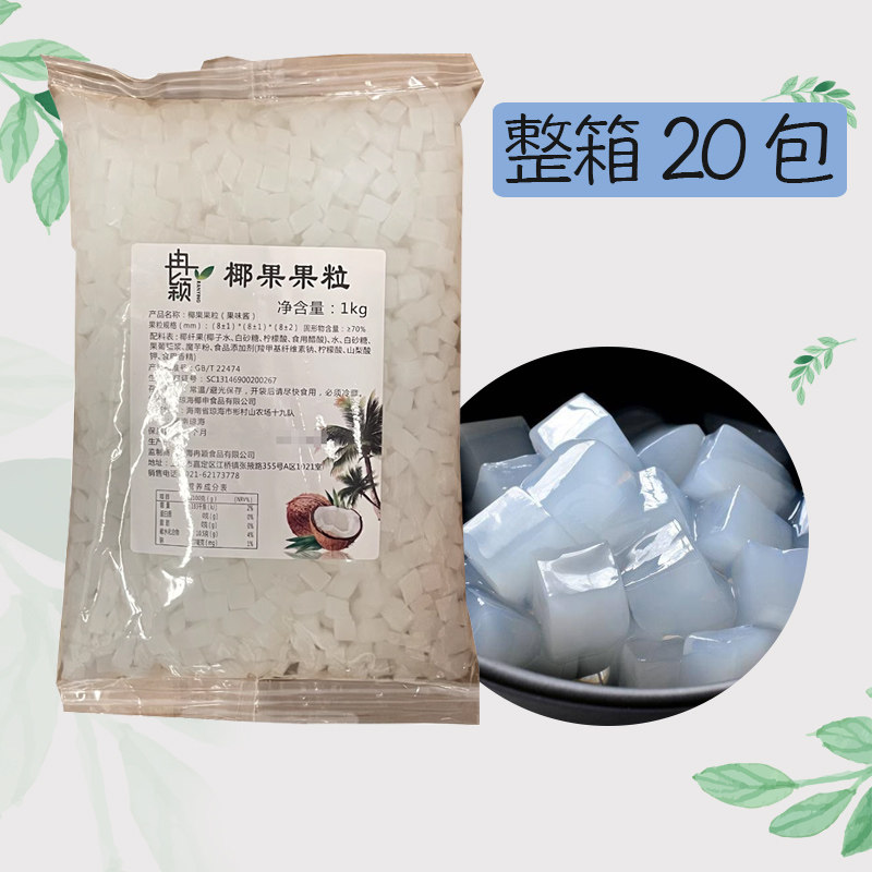 冉颖椰果粒1kg 糖蜜椰果肉果冻甜品珍珠奶茶店原配料专用包邮整箱