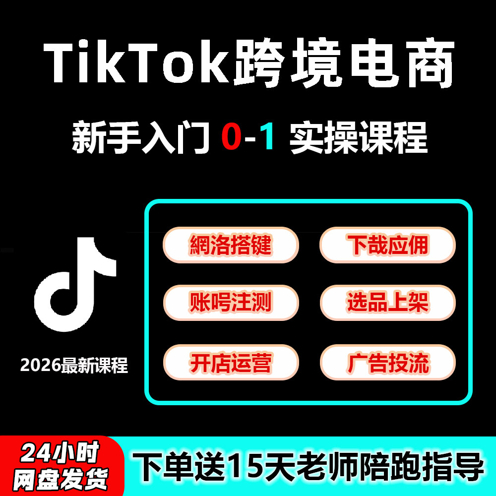 TikTok跨境电商课TK抖音toiktok
