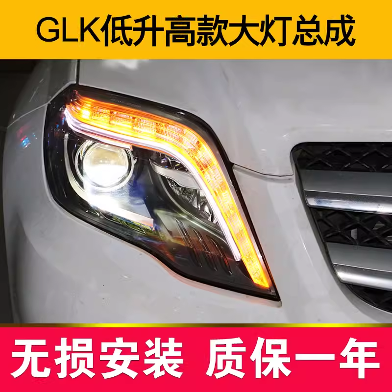 奔驰GLK大灯总成LED日行灯