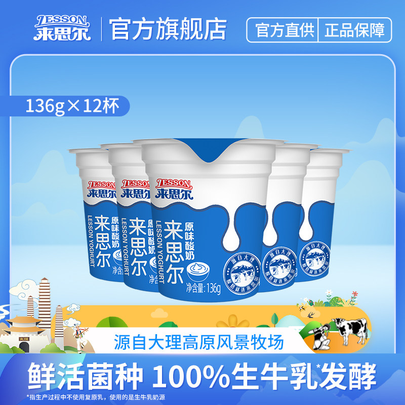 【限时抢】来思尔大理酸奶136g*12杯批发儿童早餐风味酸奶发酵乳,咖啡/麦片/冲饮,低温酸奶,淘宝优惠券,粉丝福利购,淘宝优惠卷