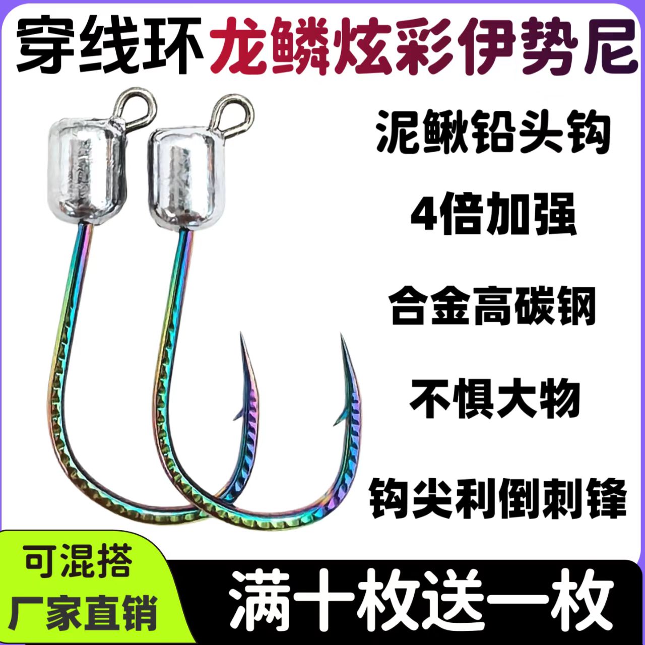 穿线环龙鳞炫彩伊势尼铅头钩加强版泥鳅专用钩防挂底软虫鳜鱼翘嘴