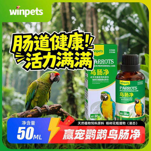 赢宠鹦鹉鸽子鸟类鸟肠净50ml