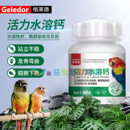格莱德鹦鹉超能活力钙60g水溶钙