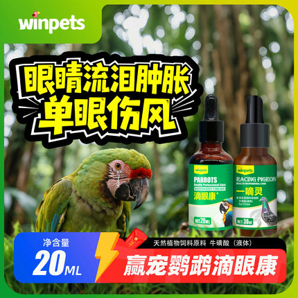 一滴灵眼流泪肿胀鹦鹉非药眼药水眼病单眼伤风闭眼玄风虎皮信鸽鸽