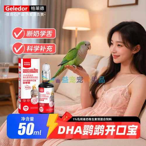 格莱德鸟DHA鹦鹉开口宝学舌营养