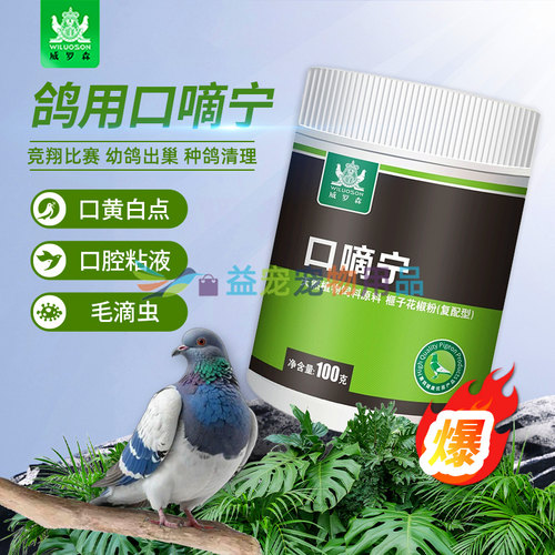 信鸽呼吸道毛滴虫二合一口嘀宁