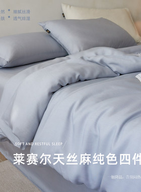 高支高密天丝麻凉感丝滑四件套