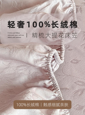 100%长绒棉高精全棉提花床笠
