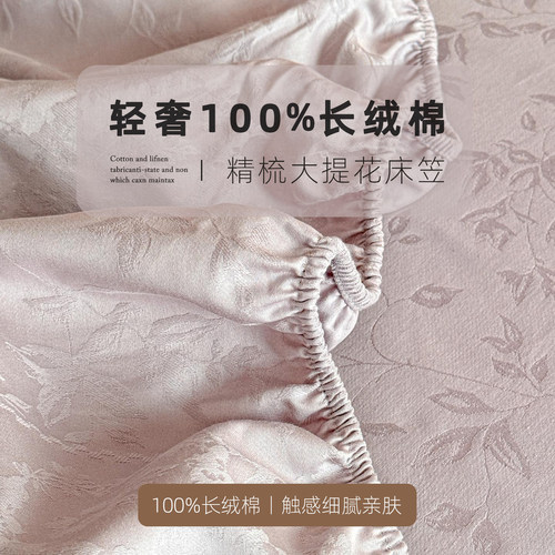 100%长绒棉高精全棉提花床笠