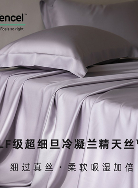 细过真丝丨高端A类母婴级LF级Micro超细旦冷凝兰精天丝莱塞尔床单
