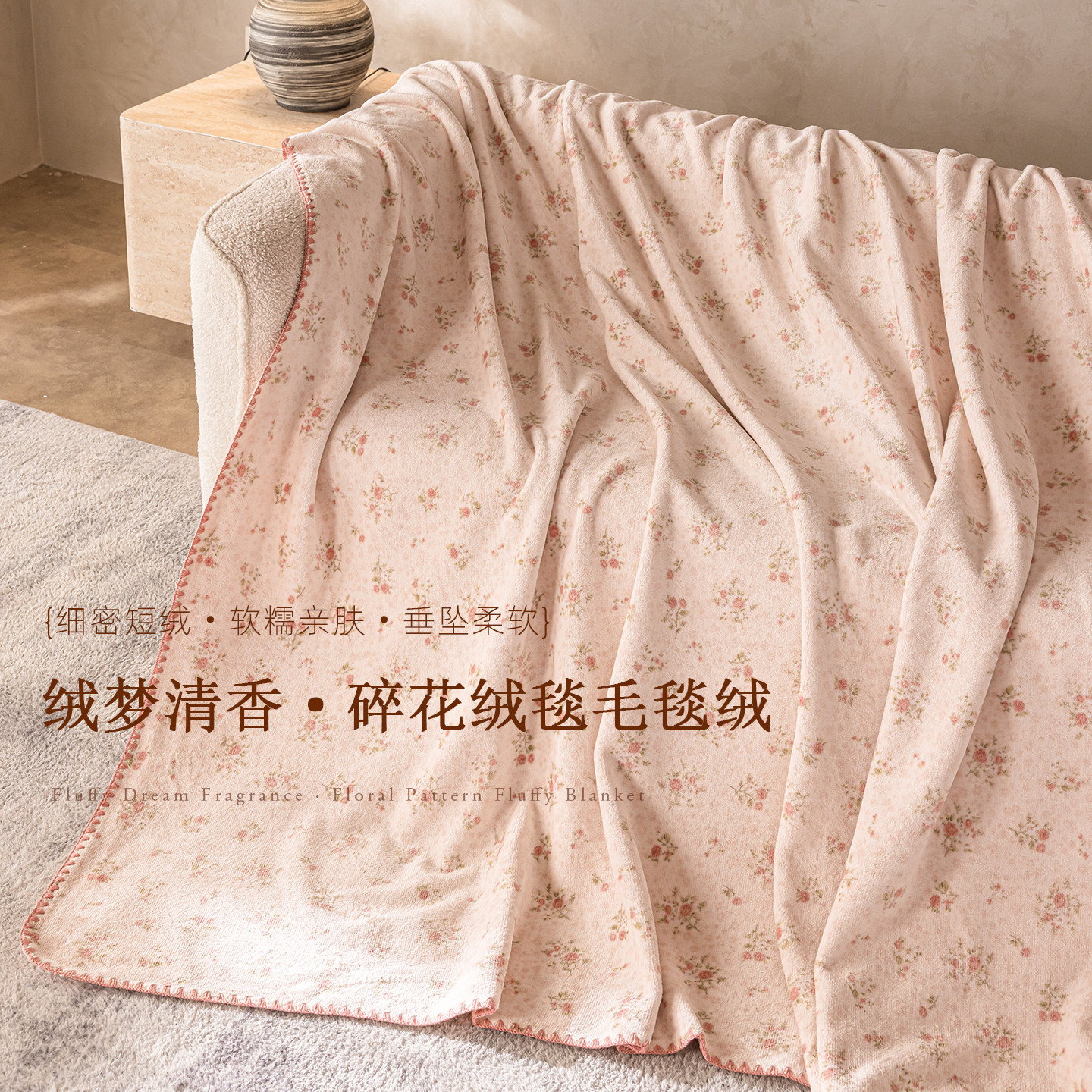 粉花绒梦|数码印花绒毯毛毯碎花绒面亲肤午休床尾办公一毯多用