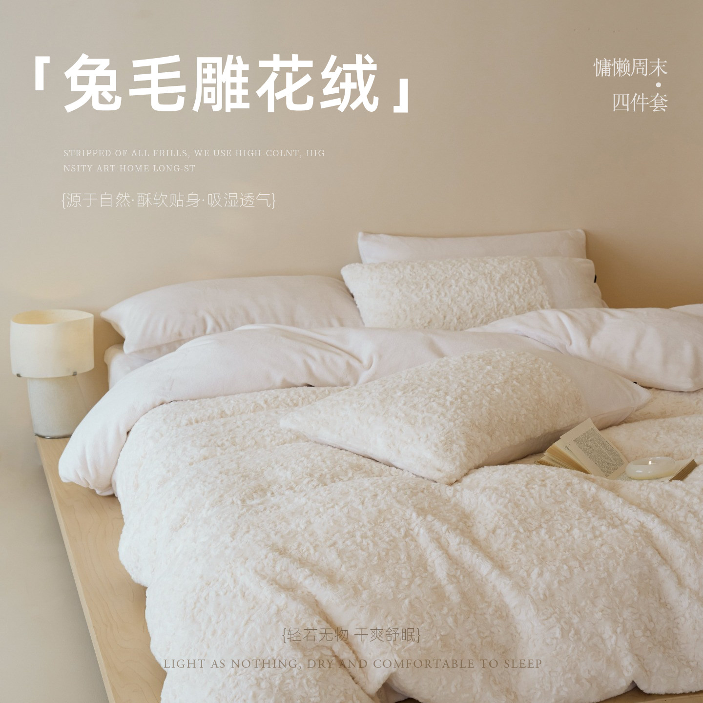 慵懒周末|兔毛雕花绒四件套酥软贴身亲肤舒适简约柔软床品套件