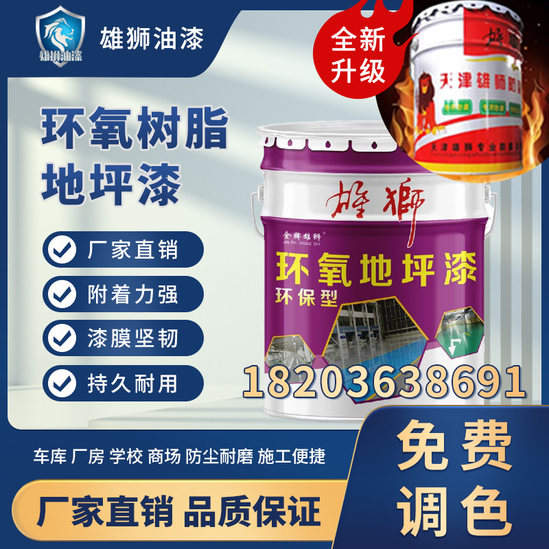 雄狮油漆环氧树脂漆环氧地坪漆环氧面漆各色20：4包邮厂家直销