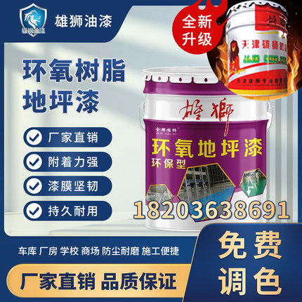 雄狮油漆环氧树脂漆环氧地坪漆环氧面漆各色20：4包邮厂家直销