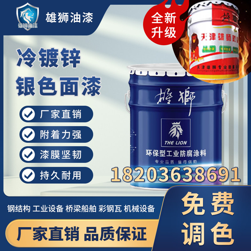 钢结构防锈冷镀锌雄狮