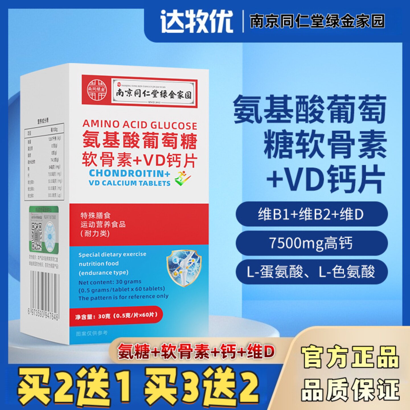 南京同仁堂氨糖软骨素钙片