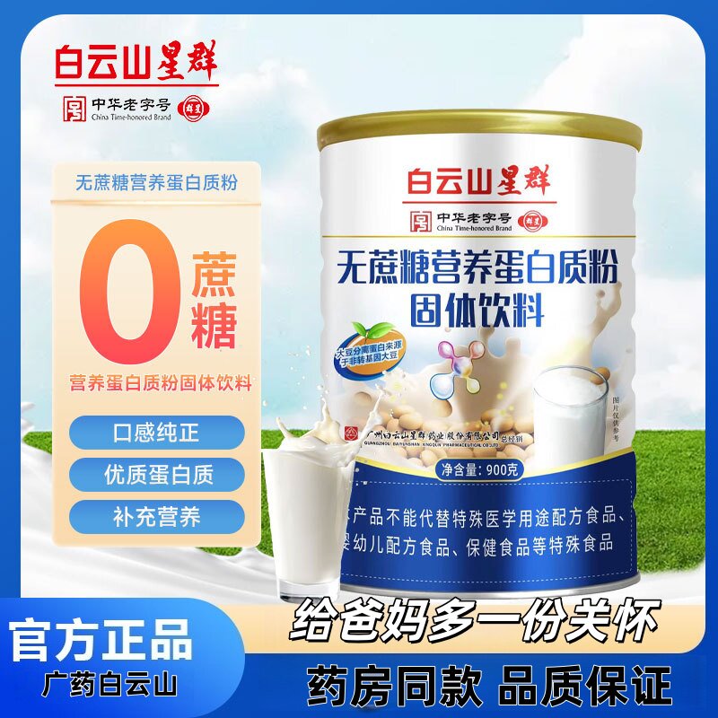 白云山星群无蔗糖营养蛋白质粉