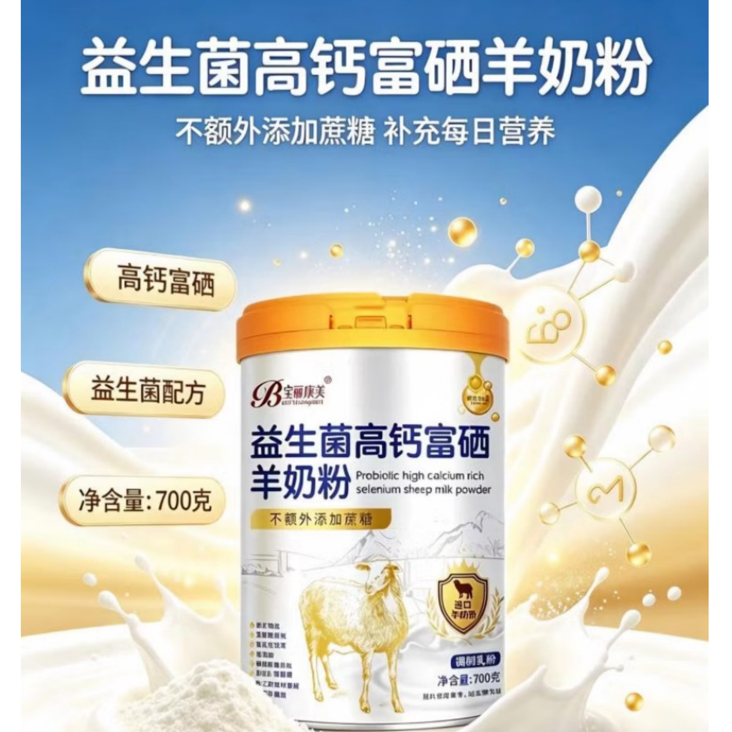 宝丽康美无蔗糖高钙富硒羊奶粉