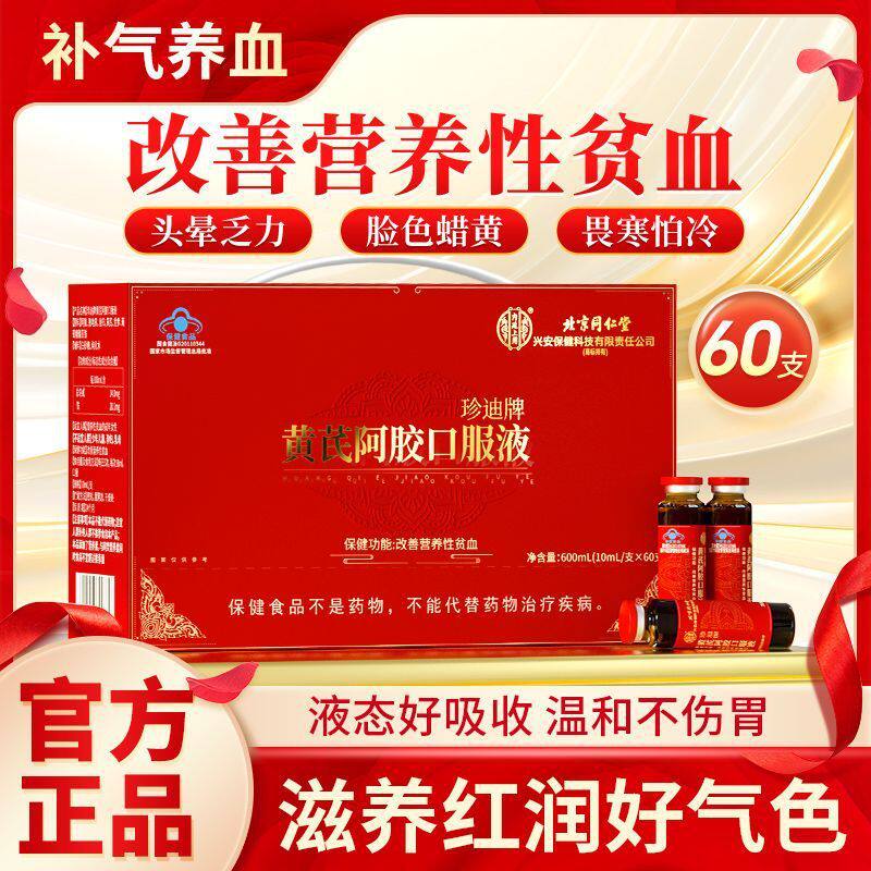 北京同仁堂黄芪阿胶口服液 女人贫血补铁调理气血女性保健营养品