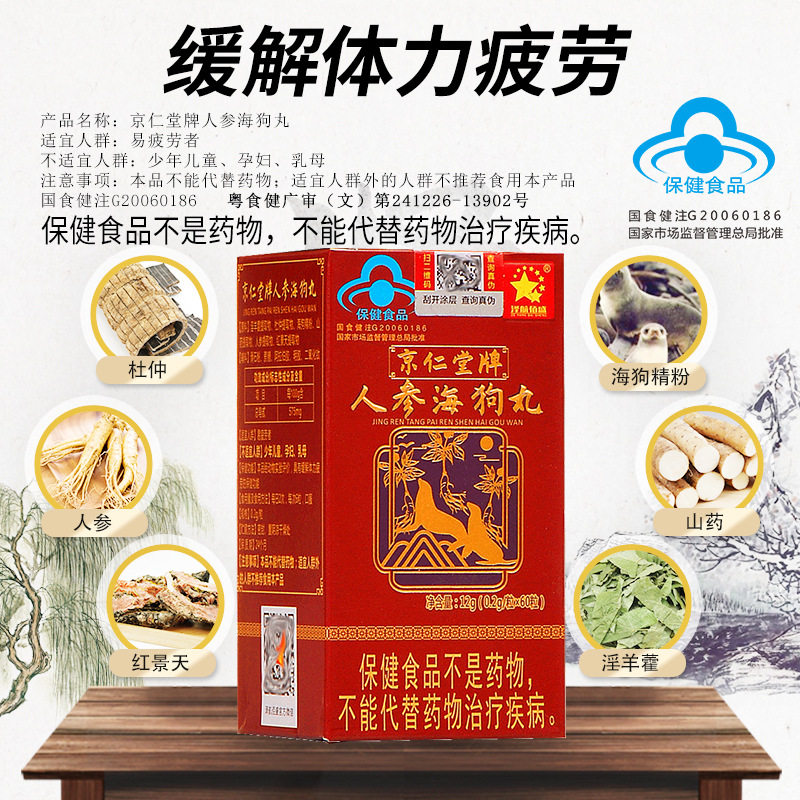 京仁堂牌人参海狗丸淫羊藿杜仲山药红景天中老年体力疲劳人群补品