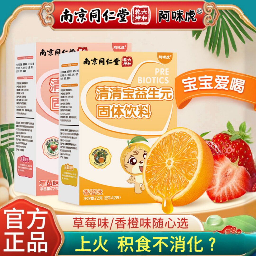 南京同仁堂清清宝益生元菊花晶金银花冲剂下火清润清凉颗粒凉茶饮