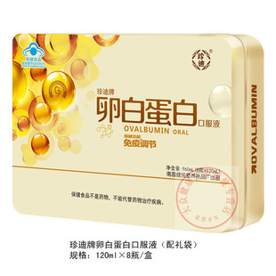 卵白蛋白术后提高增强营养品免疫力调节成老人抵抗力口服液送礼盒