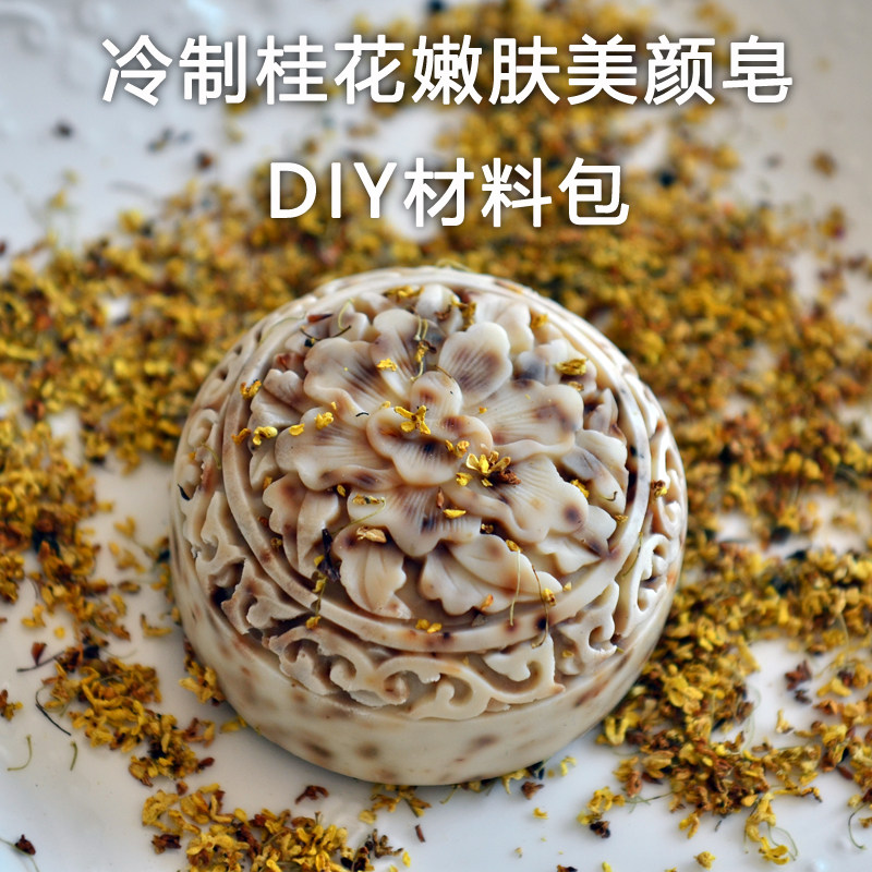桂花嫩肤美颜冷制皂diy材料包手工皂diy套餐母乳皂人奶皂自制材料