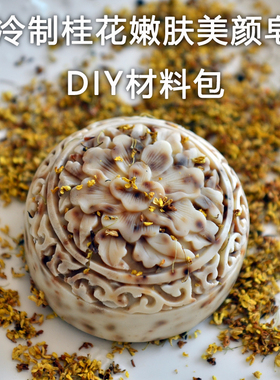 桂花嫩肤美颜diy材料套餐冷制皂