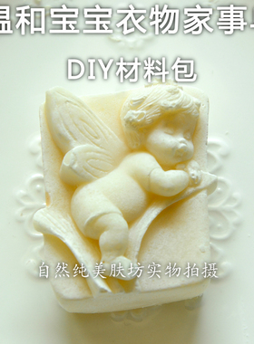 手工家事皂diy材料母乳制作