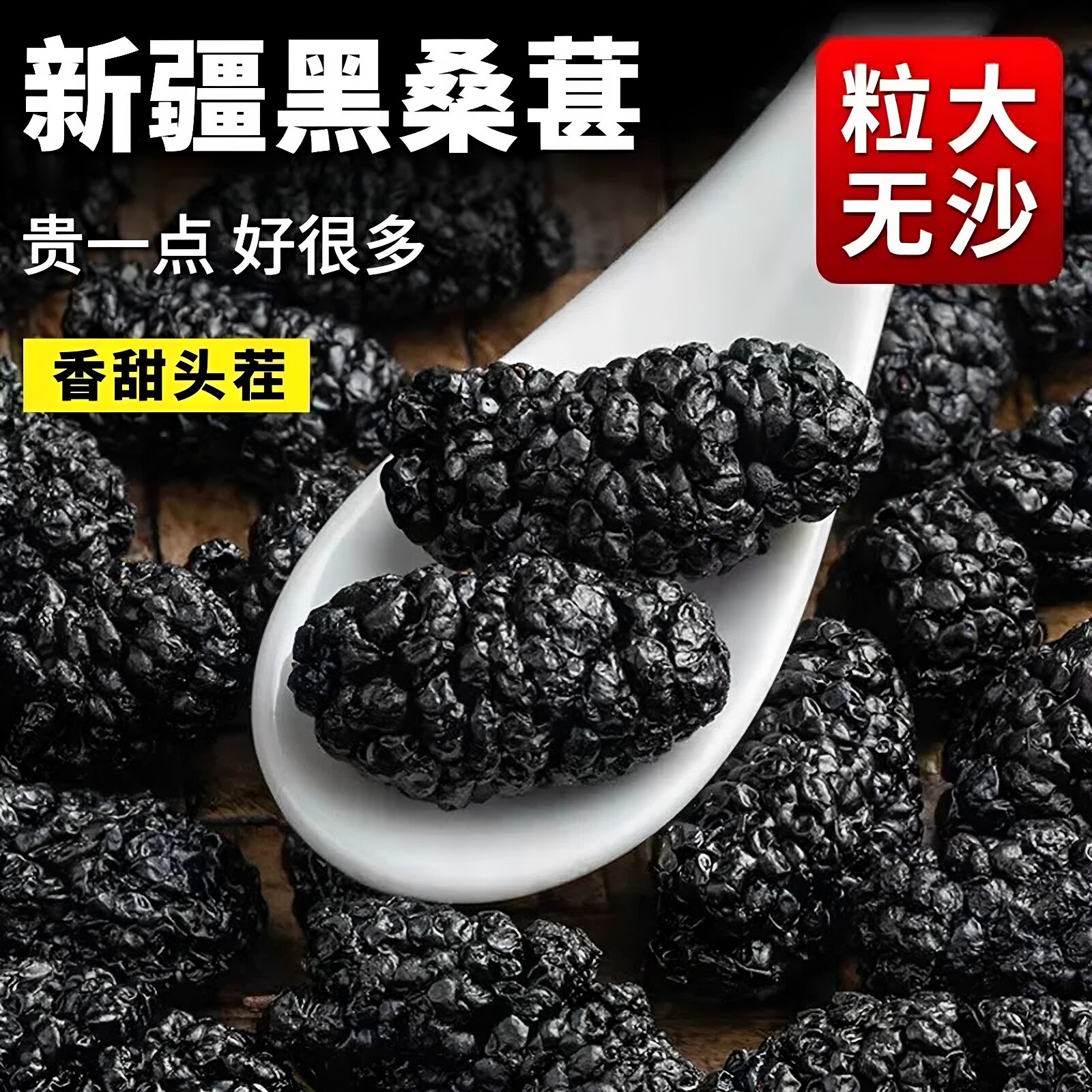 精选新疆特产粒大黑桑椹干500g果干类香甜无干燥剂无沙干货泡水喝